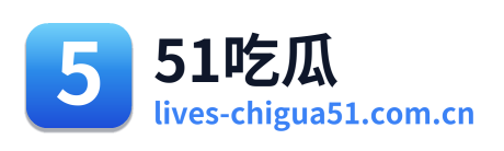 51吃瓜 Logo